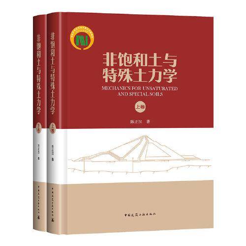非饱和土与特殊土力学（上下卷）MECHANICS FOR UNSATURATED AND SPECIAL SOILS
