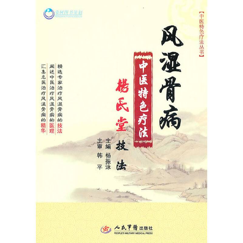 风湿骨病中医特色疗法.杨氏堂技法