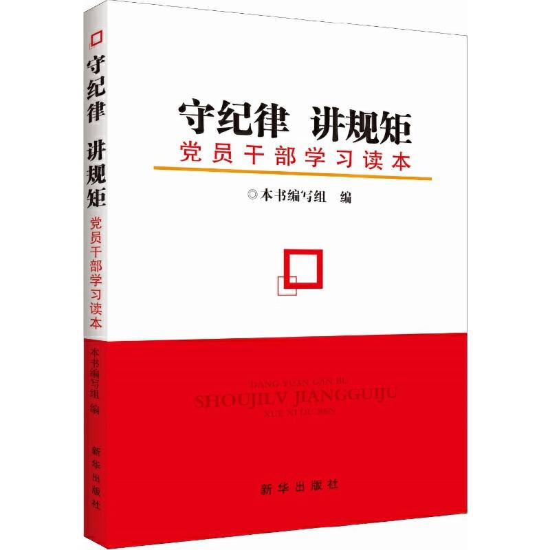守纪律 讲规矩：党员干部学习读本