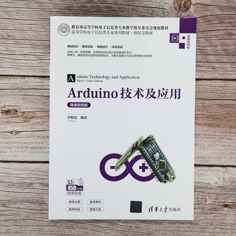 Arduino技术及应用（高等学校电子信息类专业系列教材・新形态教材）