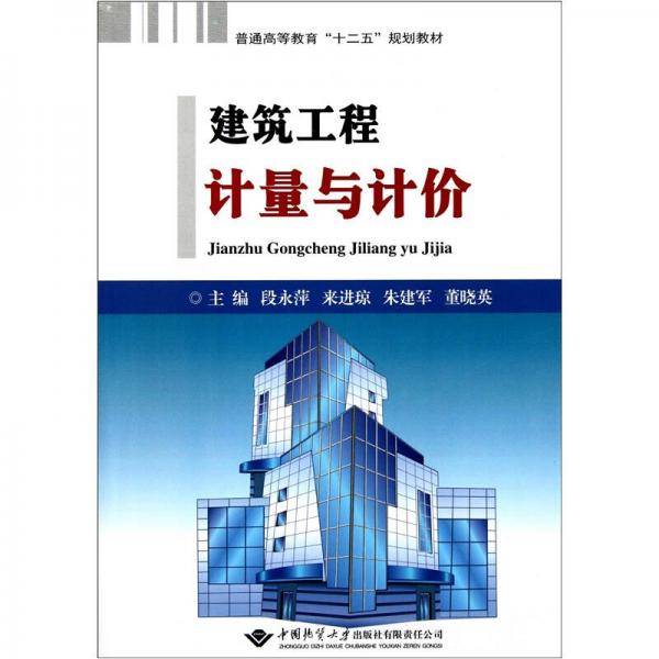 普通高等教育“十二五”规划教材：建筑工程计量与计价