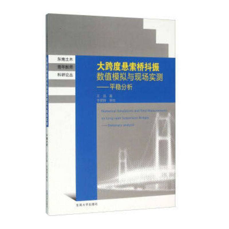 大跨度悬索桥抖振数值模拟与现场实测：平稳分析