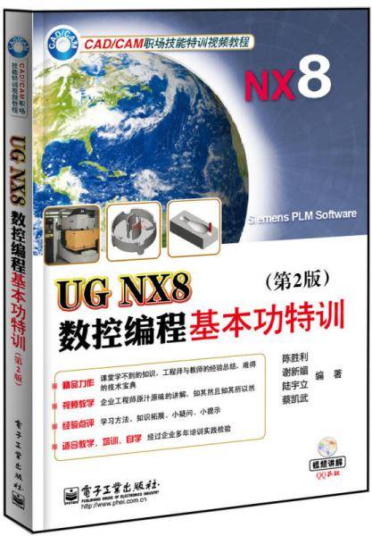 UG NX8数控编程基本功特训(第2版)(含DVD光盘1张)