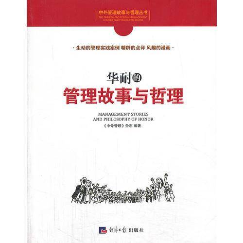 中外管理故事与哲理丛书：华耐的管理故事与哲理