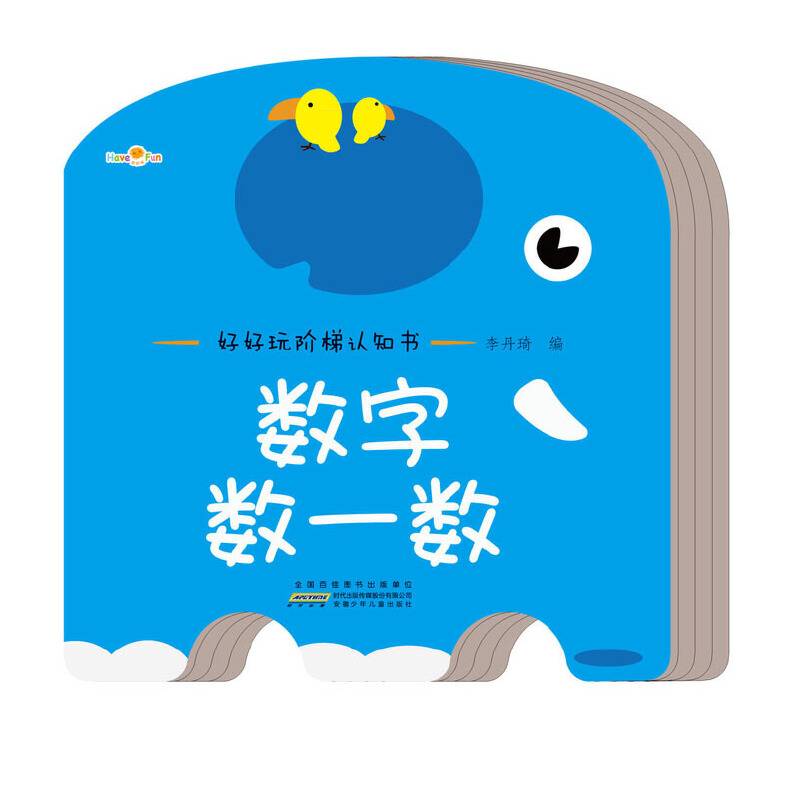 好好玩阶梯认知书・数字数一数