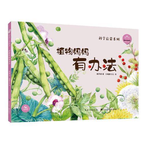 植物妈妈有办法