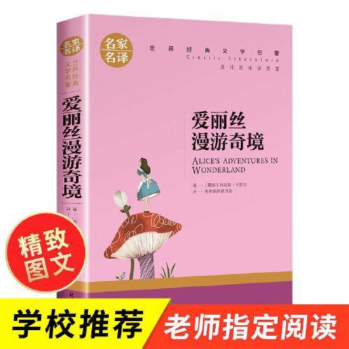 爱丽丝漫游奇境
