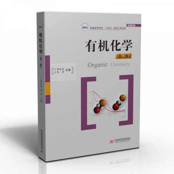 有机化学(第三版)