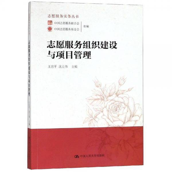 志愿服务组织建设与项目管理/志愿服务实务丛书