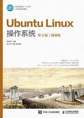 Ubuntu Linux操作系统（第2版）（微课版）