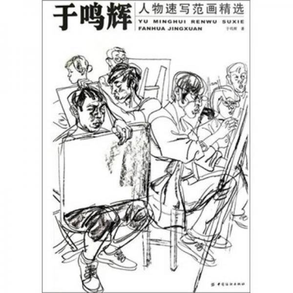 于鸣辉人物速写范画精选