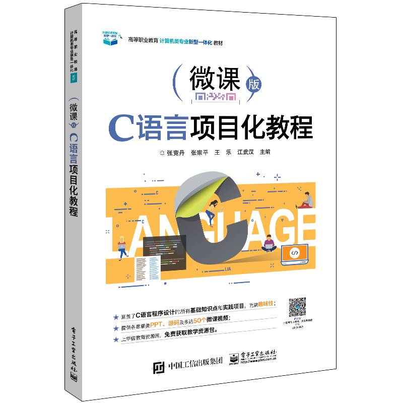 C语言项目化教程