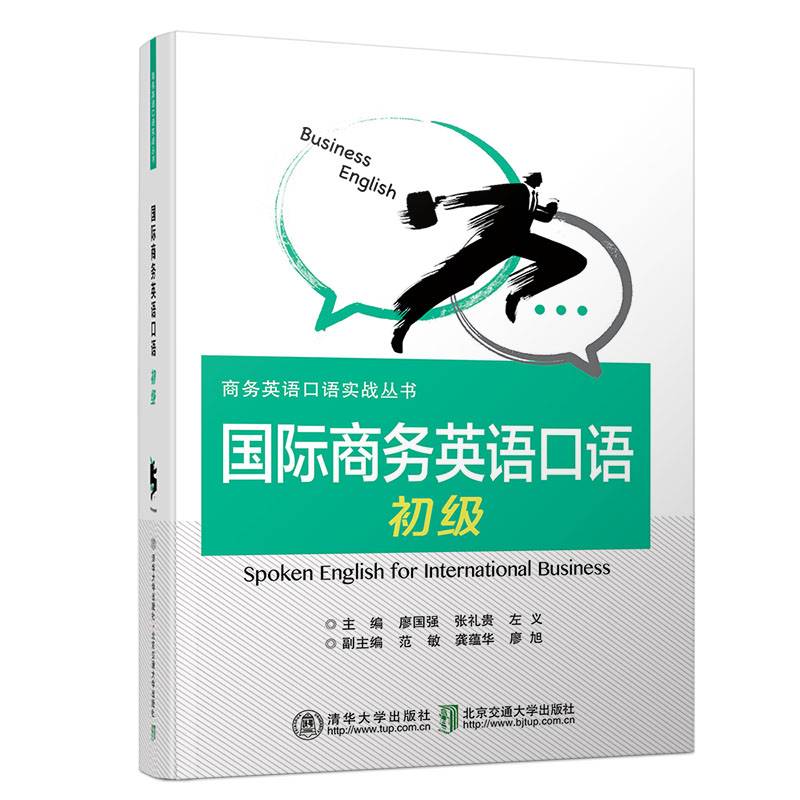 国际商务英语口语（初级）