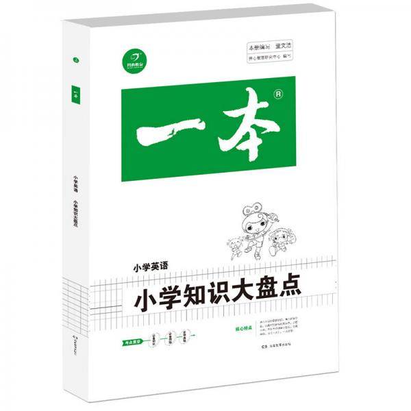 2019年一本　小学知识大盘点　英语（3-6年级总复习资料）　开心考试