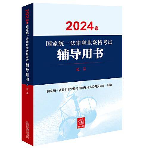 司法考试2024年国家统一法律职业资格考试辅导用书：民法