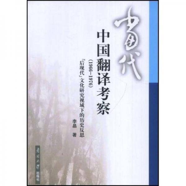 当代中国翻译考察