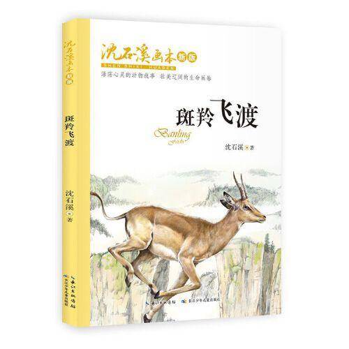 沈石溪画本（新版）·斑羚飞渡 动物小说大王沈石溪经典作品