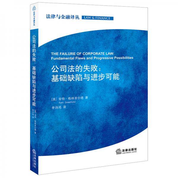 公司法的失败