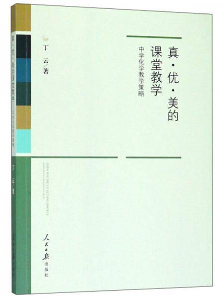 真·优·美的课堂教学 中学化学教学策略