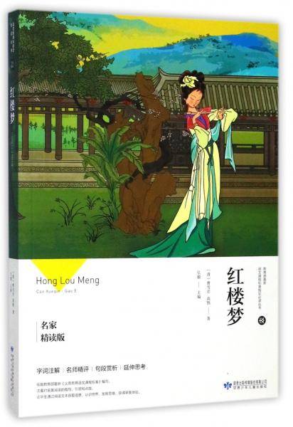 红楼梦（名家精读版）/教育部最新语文课程标准指定必读丛书