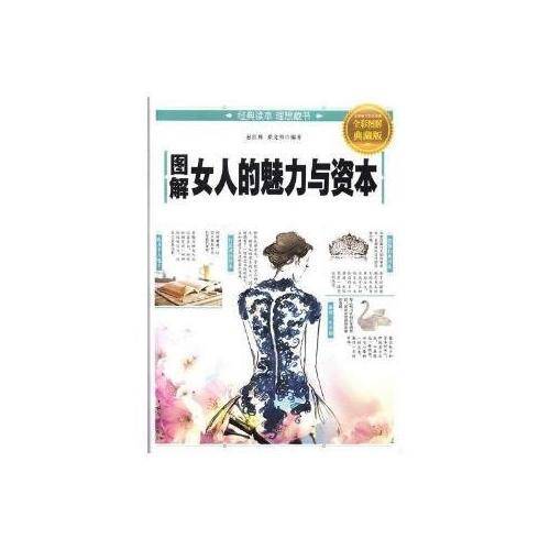 图解女人的魅力与资本(全彩图解典藏版)