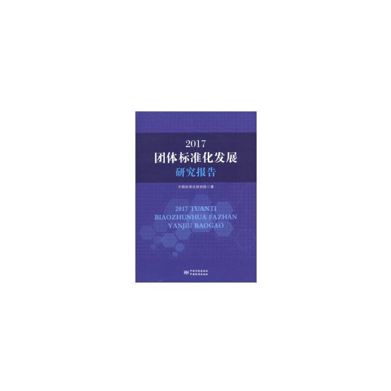 2017团体标准化发展研究报告