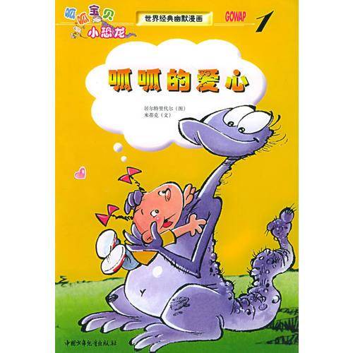 呱呱的爱心——世界经典幽默漫画