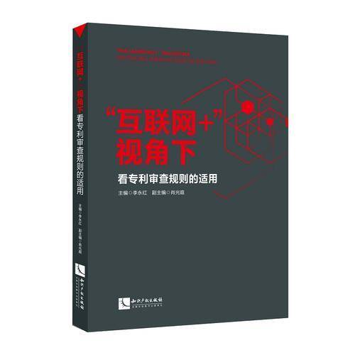 "互联网+“视角下看专利审查规则的适用