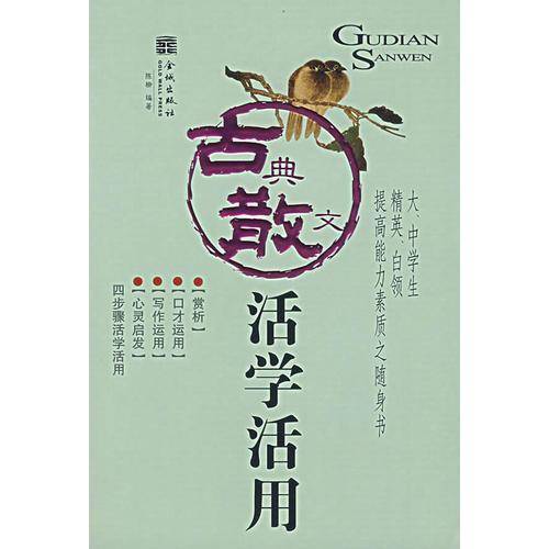 古典散文活学活用