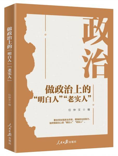 做政治上的“明白人”  “老实人”