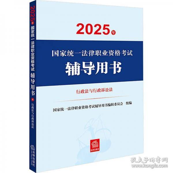 【套装全11册】2025年国家统一法律职业资格考试辅导用书：法考教材8本+大纲+案例分析指导用书 正版教材