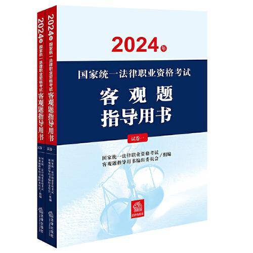 司法考试2024年国家统一法律职业资格考试客观题指导用书（全2册）