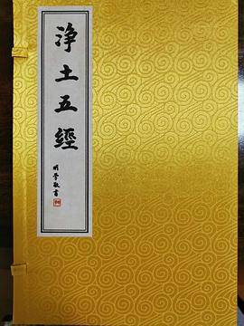 净土五经