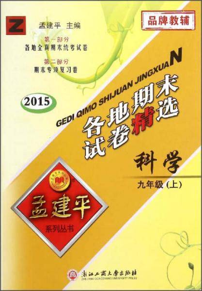 孟建平系列丛书·各地期末试卷精选：科学（九年级上 Z 2015）