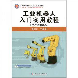 工业机器人入门实用教程(FANUC机器人)