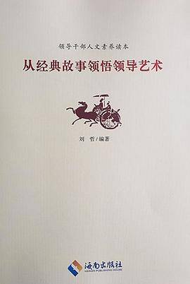 从经典故事领悟领导艺术