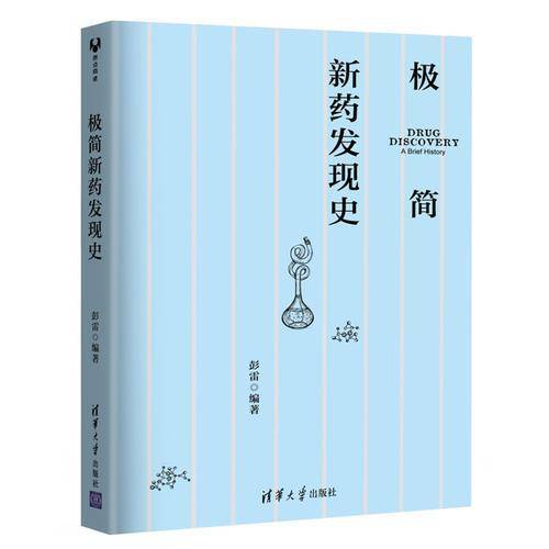 极简新药发现史