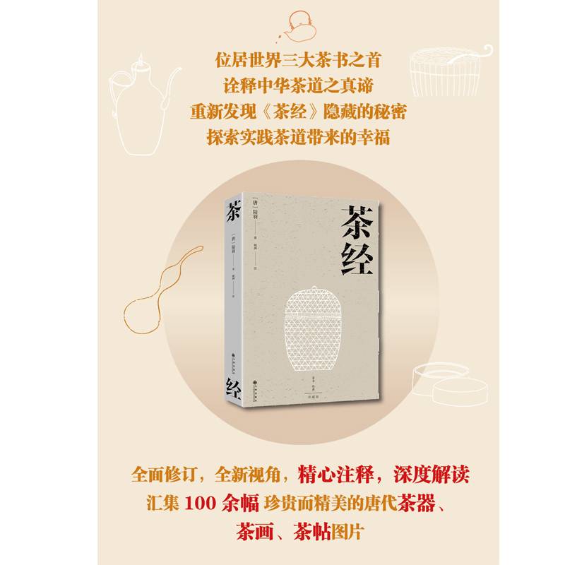 茶经  位居世界三大茶书之首 诠释中华茶道之真谛 传递东方美学之精髓  汇集100余幅珍贵而精美的唐代茶器图片 全面修订 全新视角 深度解读