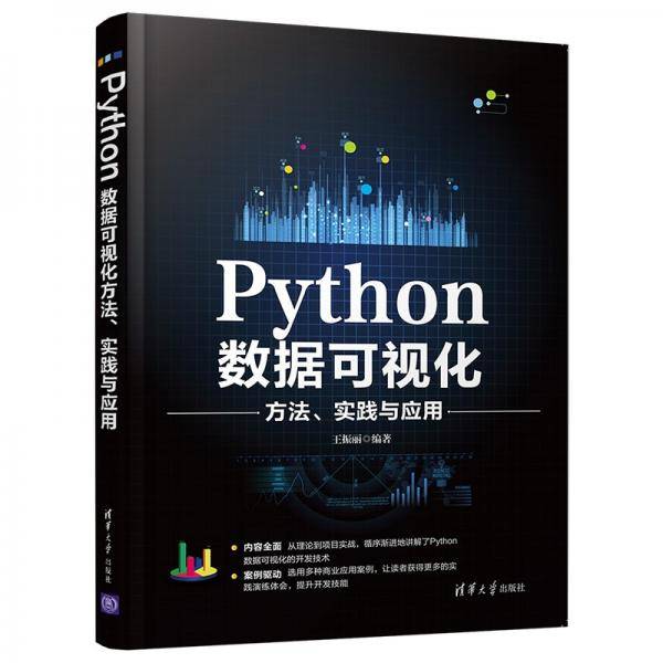Python数据可视化方法、实践与应用