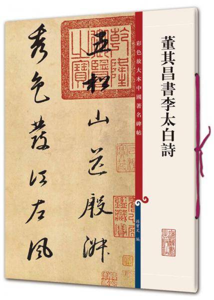 彩色放大本中国著名碑帖・董其昌书李太白诗