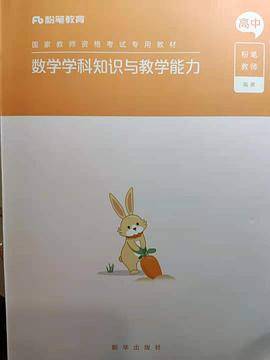 国家教师资格考试专用教材・数学学科知识与教学能力・高中