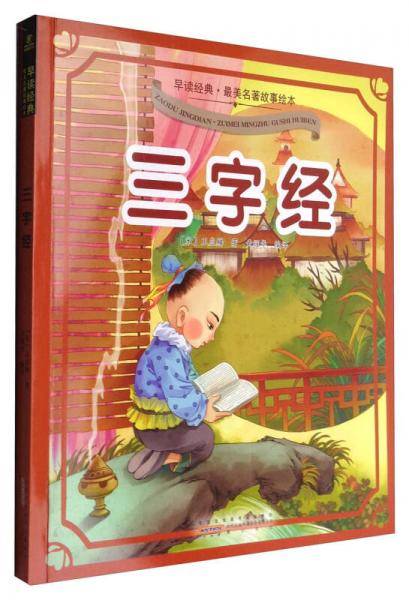 三字经
