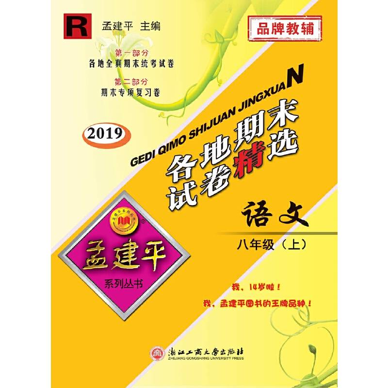 孟建平系列丛书：各地期末试卷精选 八年级上 语文