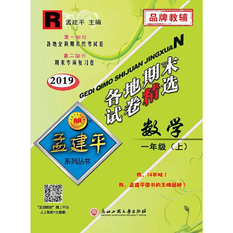 孟建平系列丛书：各地期末试卷精选 一年级上 数学