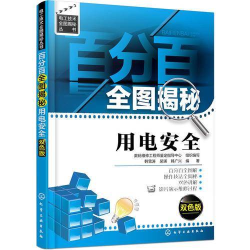 百分百全图揭秘用电安全：双色版