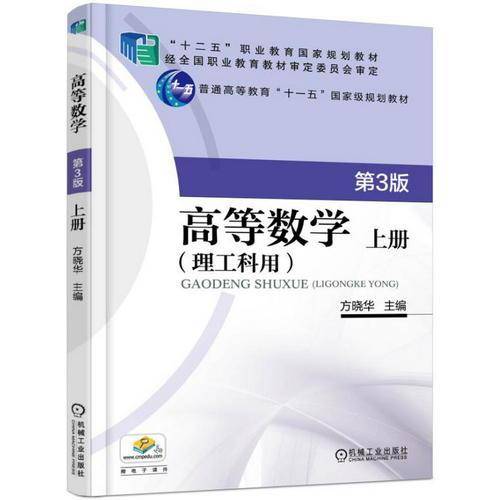 高等数学（理工科用 上册 第3版）/“十二五”职业教育国家规划教材