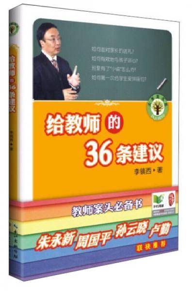 给教师的36条建议
