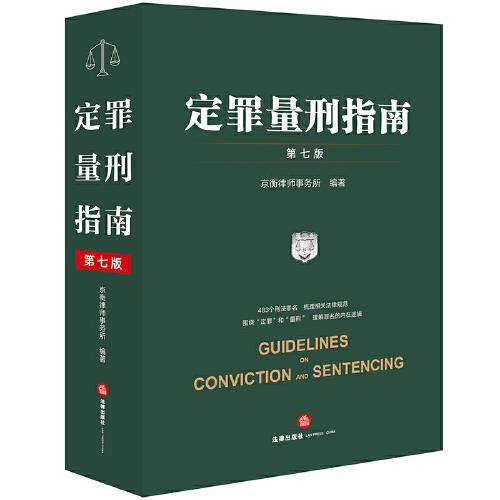 定罪量刑指南【第七版】