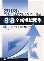 2008年全国硕士研究生入学统一考试日语全新模拟题集