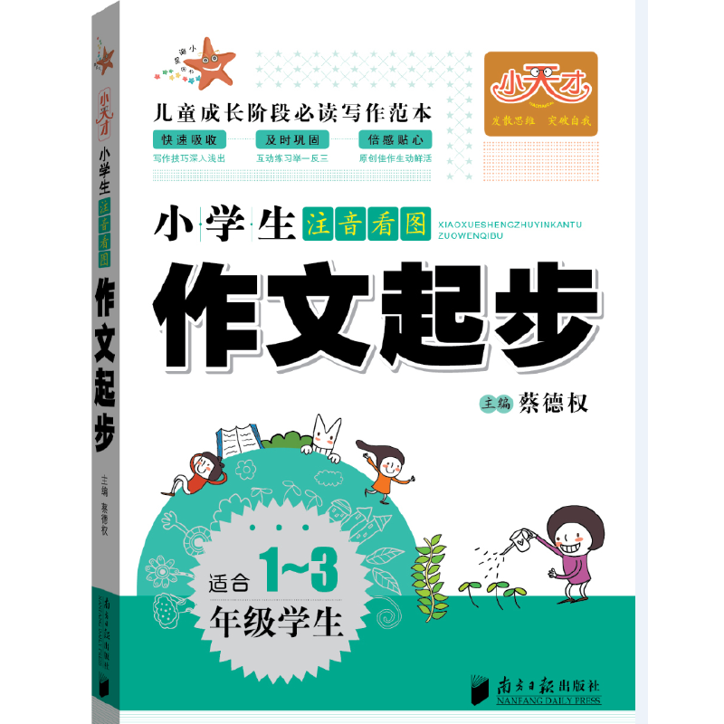 小天才・小学生注音看图：作文起步（适合1-3年级学生）